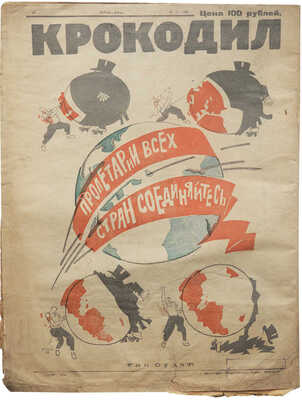 Журнал «Крокодил». [Первый год издания. Полный комплект!. 1922. № 1-18 + «Рабочий». 1 вып.; «Рабочая газета». № 11-12].